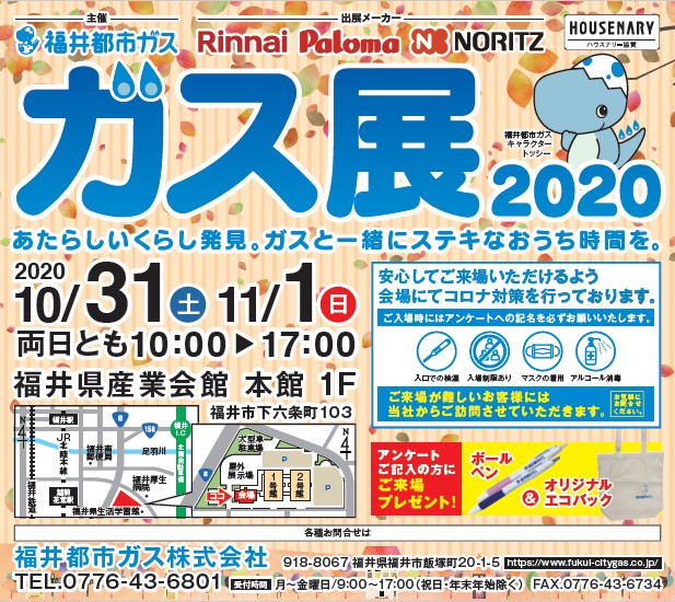 「ガス展２０２０」開催！！